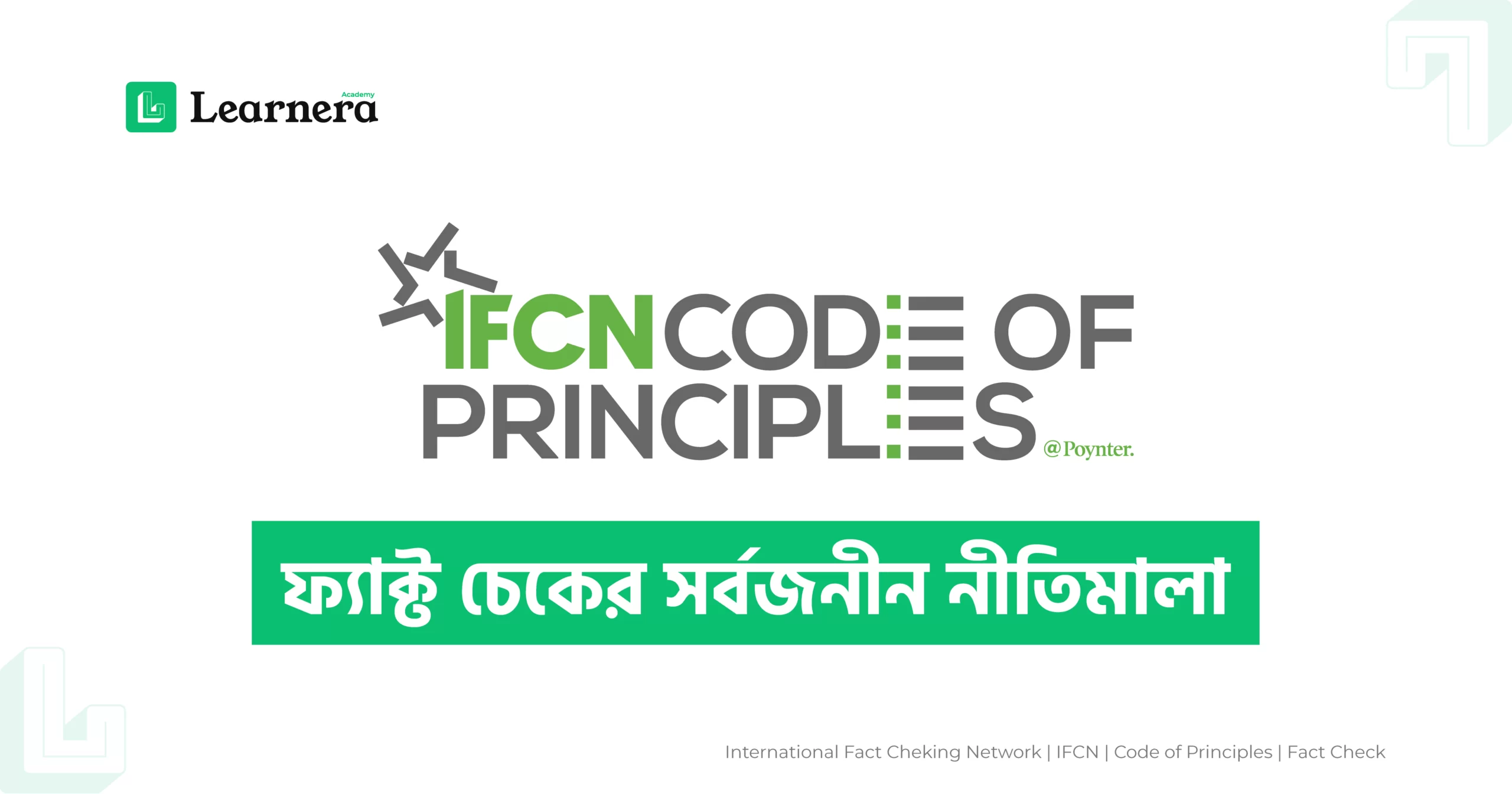 ফিচার ইমেজ: আইএফসিএন প্রণীত ফ্যাক্ট চেকের সর্বজনীন নীতিমালা