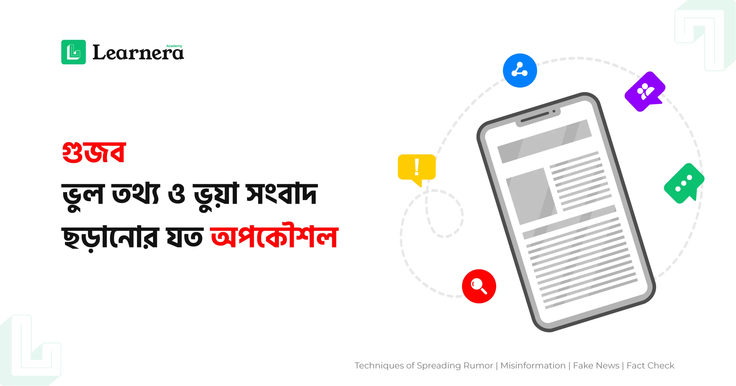 ফিচার ইমেজ: গুজব, ভুল তথ্য ও ভুয়া সংবাদ ছড়ানোর যত অপকৌশল