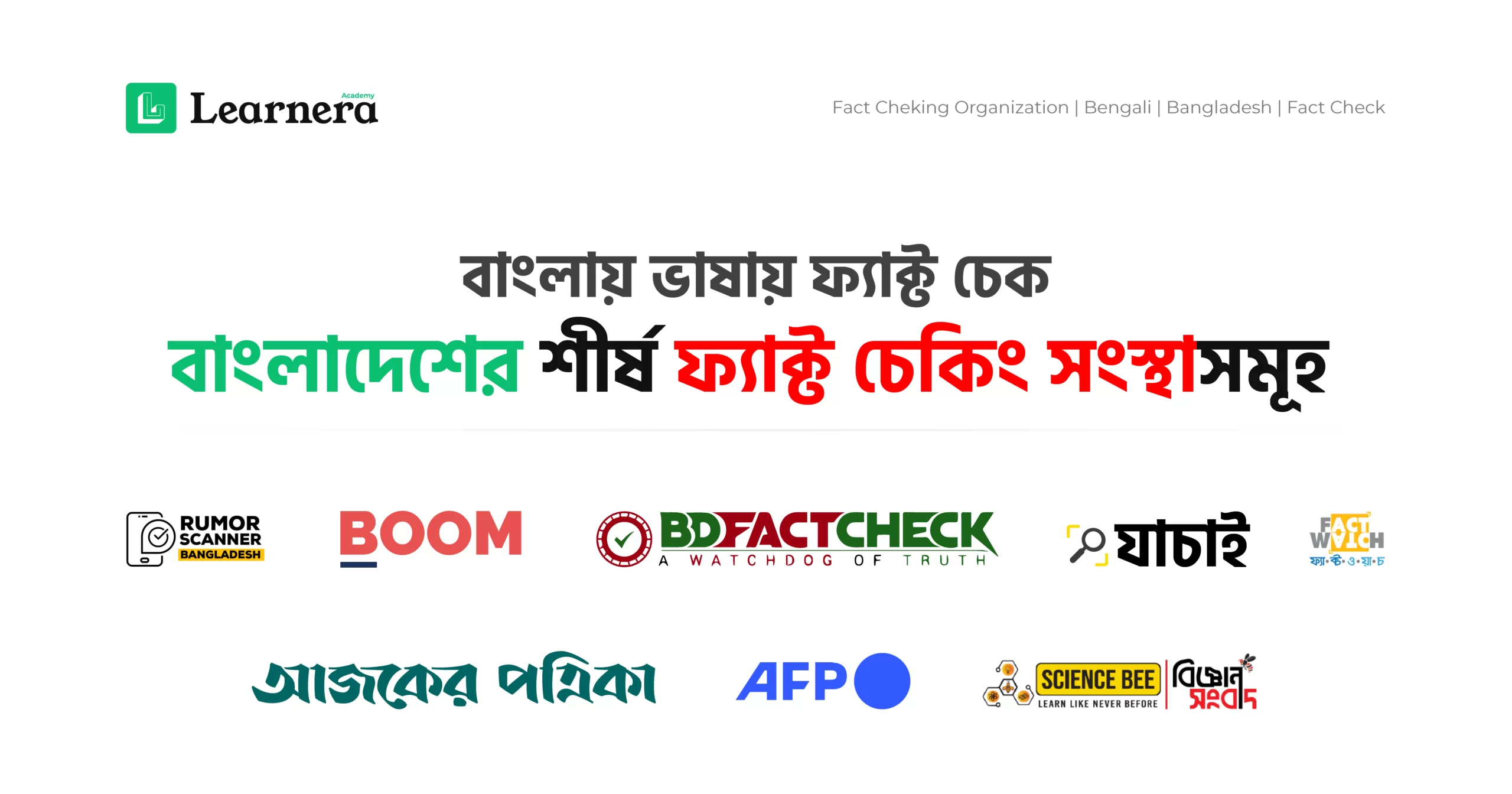 ফিচার ইমেজ: বাংলাদেশের শীর্ষ ফ্যাক্ট চেকিং সংস্থাসমূহ