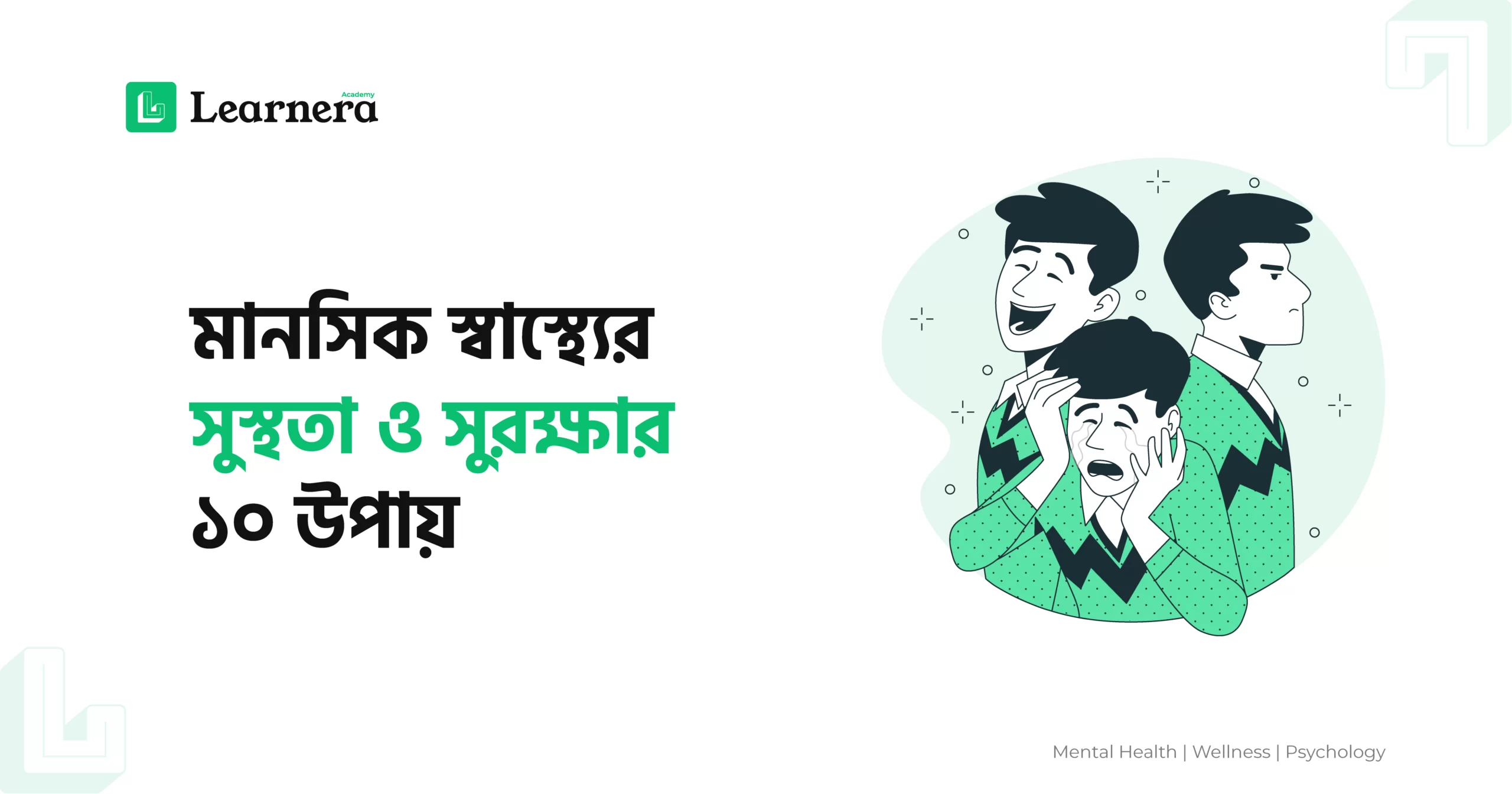 ফিচার ইমেজ: মানসিক স্বাস্থ্যের সুস্থতা ও সুরক্ষার ১০ উপায়