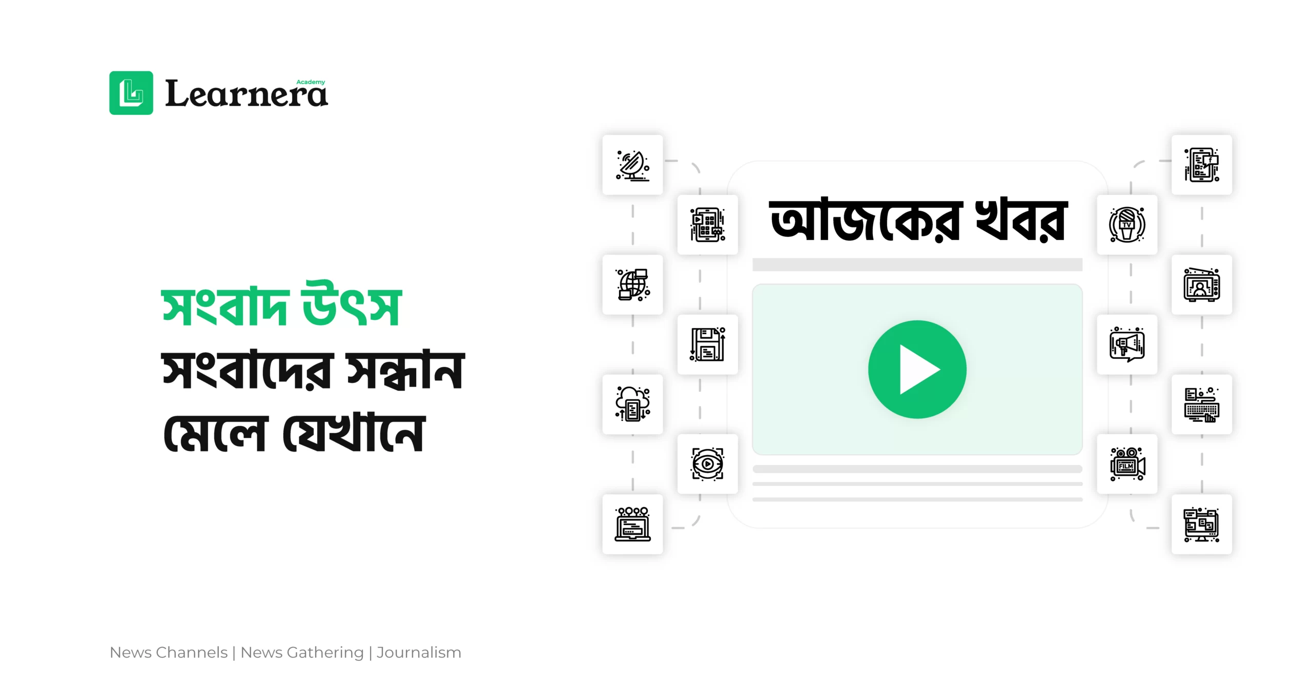 ফিচার ইমেজ: সংবাদ উৎস, সংবাদের সন্ধান মেলে যেখানে