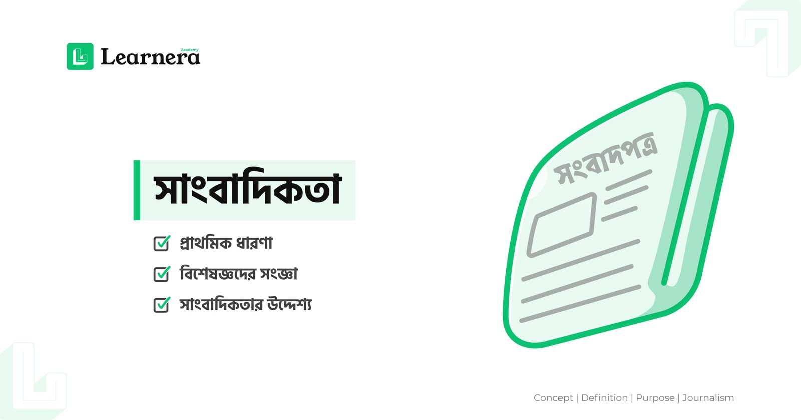 ফিচার ইমেজ: সাংবাদিকতার প্রাথমিক ধারণা ও উদ্দেশ্য