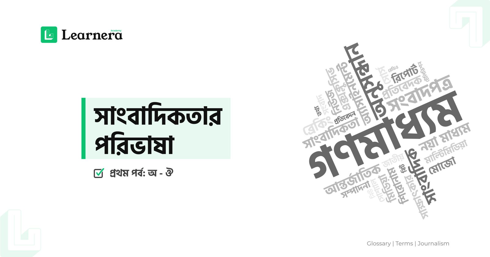 ফিচার ইমেজ: সাংবাদিকতার পরিভাষা - প্রথম পর্ব (অ - ঔ)